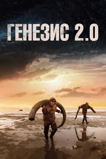 Генезис 2.0 (2018) смотреть онлайн