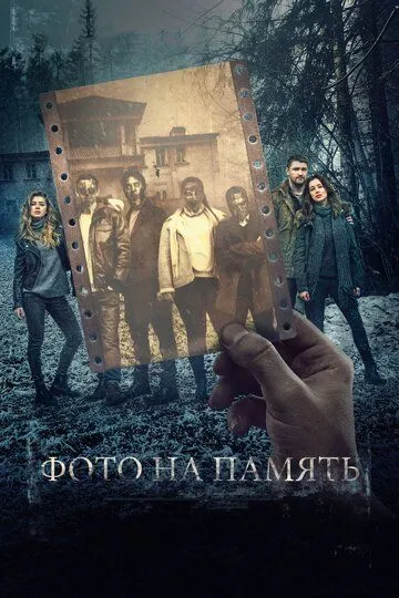 Фото на память (2018) смотреть онлайн