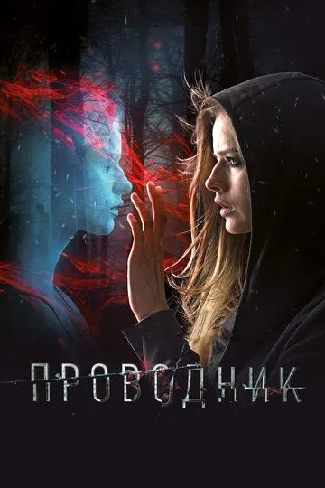 Проводник (2018) смотреть онлайн