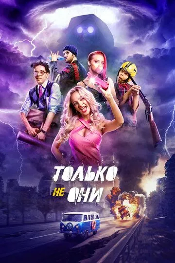 Только не они (2017) смотреть онлайн