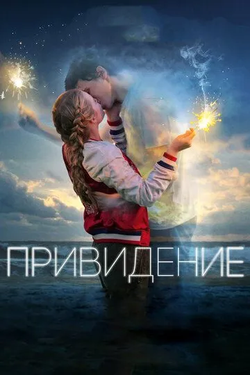 Привидение (2018) смотреть онлайн