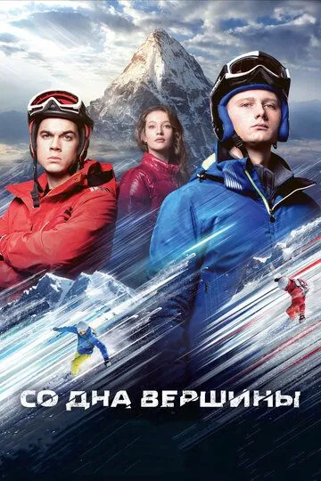 Со дна вершины (2017) смотреть онлайн