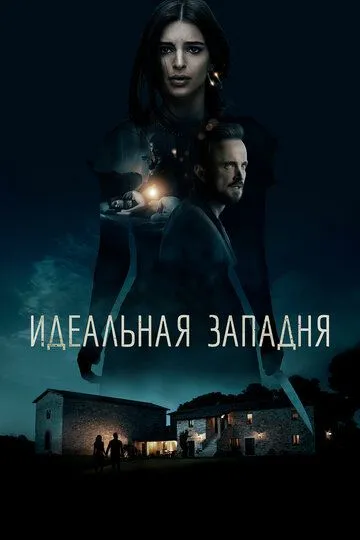 Идеальная западня (2017) смотреть онлайн