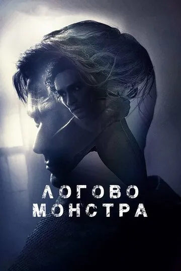 Логово монстра (2017) смотреть онлайн