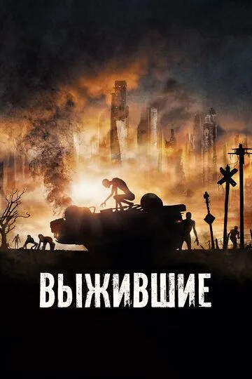 Выжившие (2017) смотреть онлайн