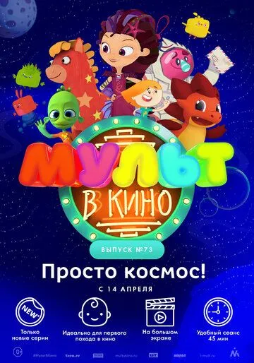 МУЛЬТ в кино. Выпуск №73. Просто космос! (2018) смотреть онлайн