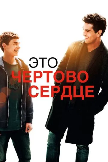 Это чертово сердце (2017) смотреть онлайн