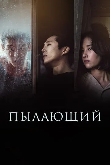 Пылающий (2018) смотреть онлайн