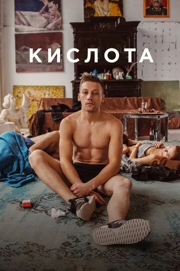 Кислота (2018) смотреть онлайн