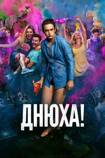 Днюха! (2018) смотреть онлайн