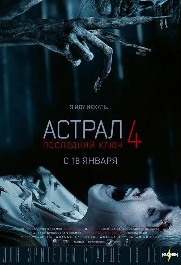 Астрал 4: Последний ключ (2018) смотреть онлайн