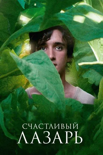 Счастливый Лазарь (2018) смотреть онлайн