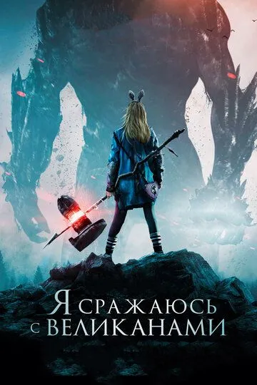 Я сражаюсь с великанами (2017) смотреть онлайн