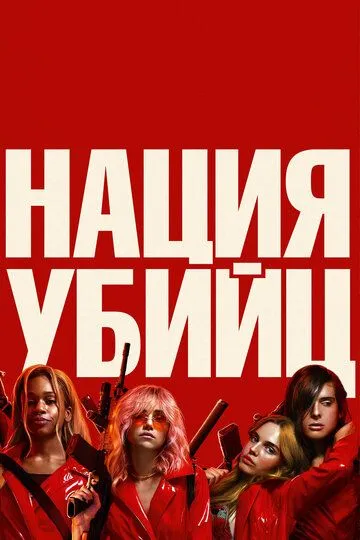 Нация убийц (2018) смотреть онлайн