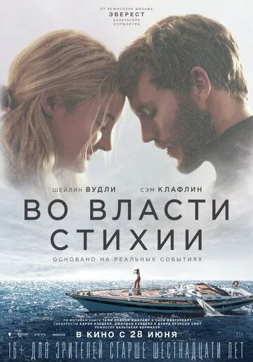 Во власти стихии (2018) смотреть онлайн