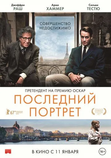 Последний портрет (2016) смотреть онлайн