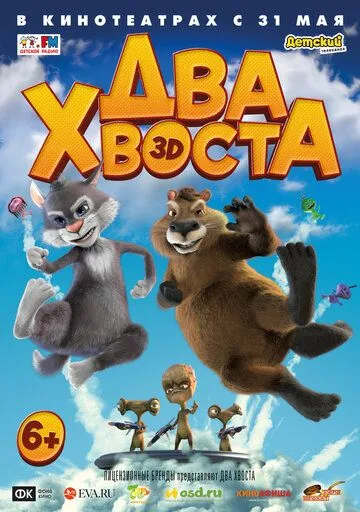 Два хвоста (2018) смотреть онлайн