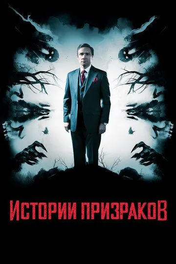 Истории призраков (2017) смотреть онлайн