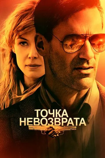 Точка невозврата (2017) смотреть онлайн