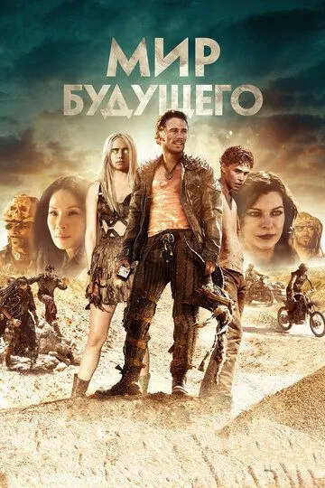 Мир будущего (2018) смотреть онлайн