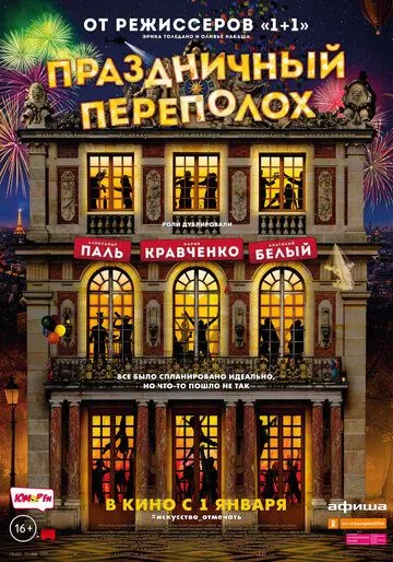 Праздничный переполох (2017) смотреть онлайн