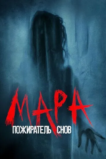 Мара. Пожиратель снов (2017) смотреть онлайн