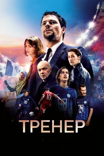 Тренер (2018) смотреть онлайн