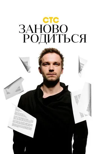 #Зановородиться (2018) смотреть онлайн