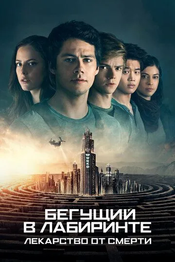 Бегущий в лабиринте: Лекарство от смерти (2018) смотреть онлайн