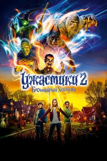 Ужастики 2: Беспокойный Хэллоуин (2018) смотреть онлайн