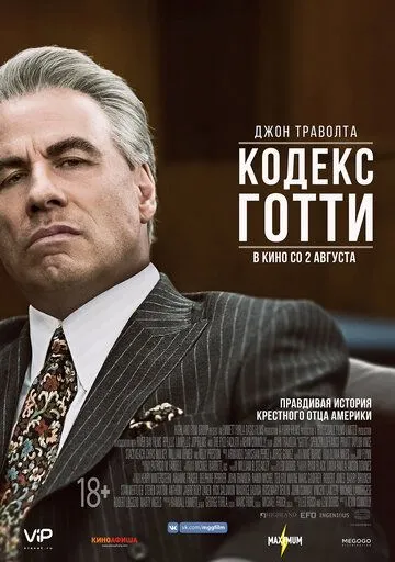 Кодекс Готти (2017) смотреть онлайн