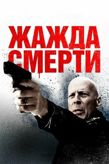 Жажда смерти (2017) смотреть онлайн