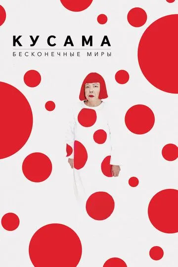 Кусама: Бесконечные миры (2018) смотреть онлайн