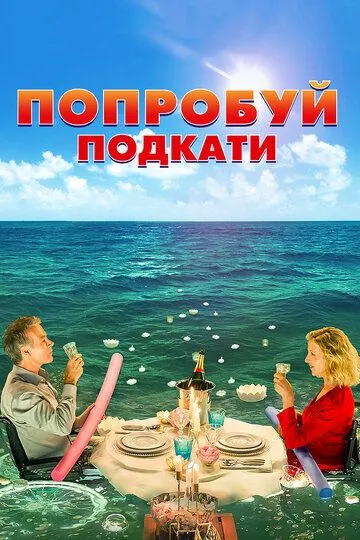 Попробуй подкати (2018) смотреть онлайн