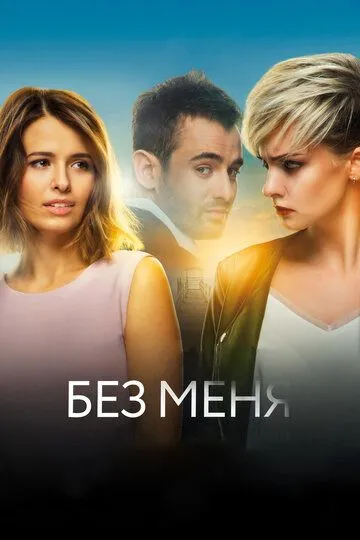 Без меня (2018) смотреть онлайн