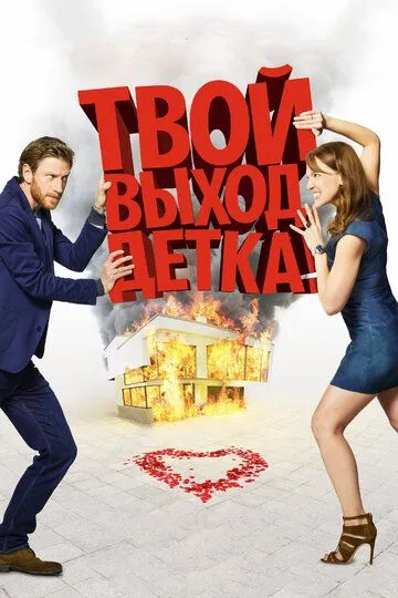 Твой выход, детка! (2017) смотреть онлайн