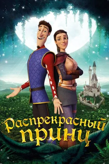 Распрекрасный принц (2018) смотреть онлайн