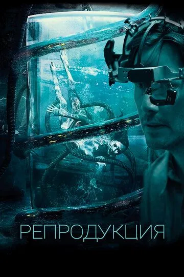 Репродукция (2017) смотреть онлайн