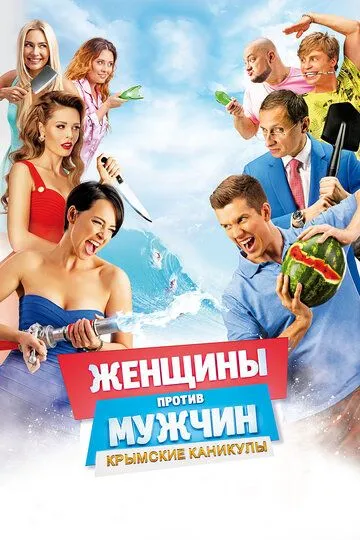 Женщины против мужчин: Крымские каникулы (2018) смотреть онлайн