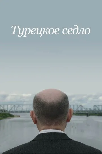 Турецкое седло (2017) смотреть онлайн