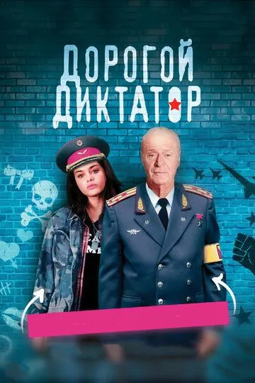 Дорогой диктатор (2017) смотреть онлайн