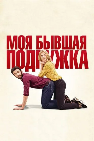 Моя бывшая подружка (2018) смотреть онлайн