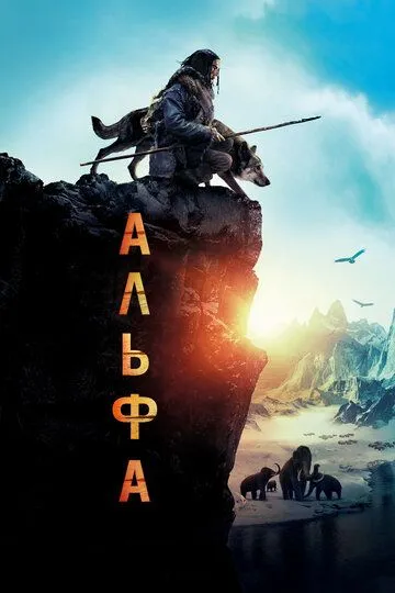 Альфа (2018) смотреть онлайн