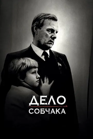 Дело Собчака (2018) смотреть онлайн