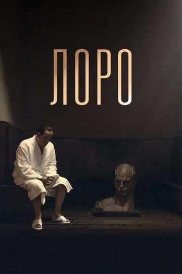 Лоро (2018) смотреть онлайн