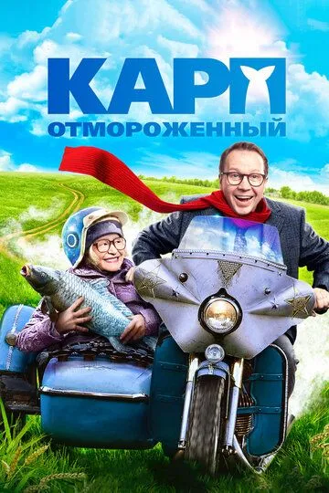 Карп отмороженный (2017) смотреть онлайн