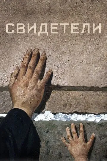 Свидетели (2018) смотреть онлайн