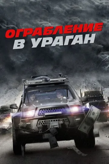 Ограбление в ураган (2017) смотреть онлайн