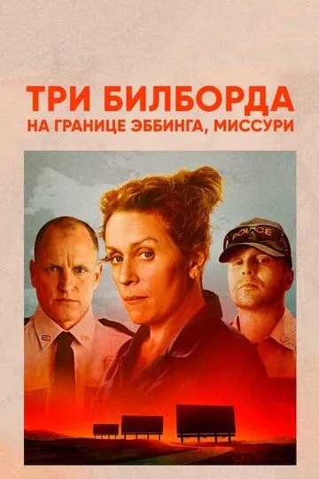 Три билборда на границе Эббинга, Миссури (2017) смотреть онлайн