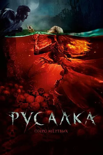 Русалка. Озеро мертвых (2018) смотреть онлайн